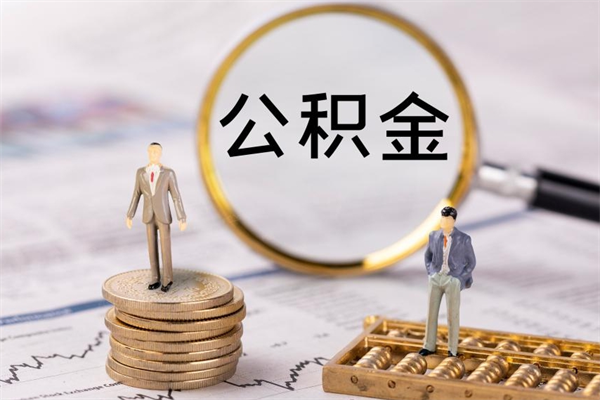 曹县公积金帮提步骤（帮忙办理公积金提取）