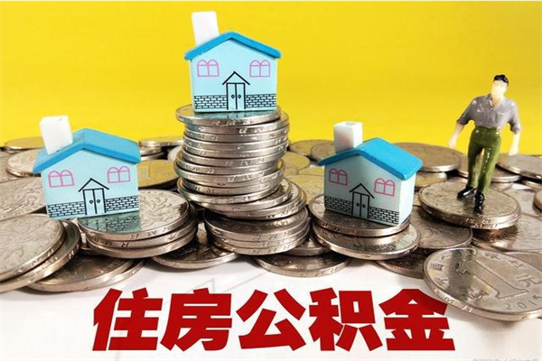 曹县辞职能提公积金吗（辞职可以提取住房公积金）