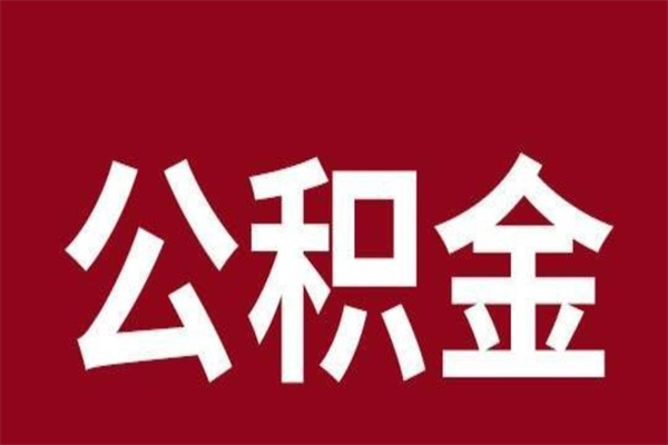 曹县公积金是离职前取还是离职后取（离职公积金取还是不取）