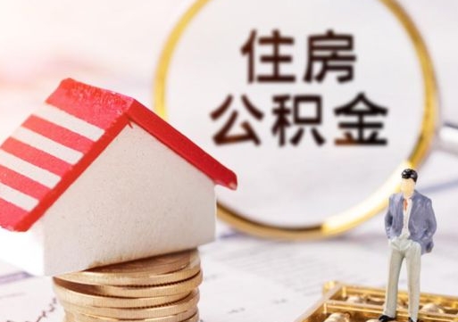 曹县单位离职半年可以取住房公积金（离职半年才能取公积金）