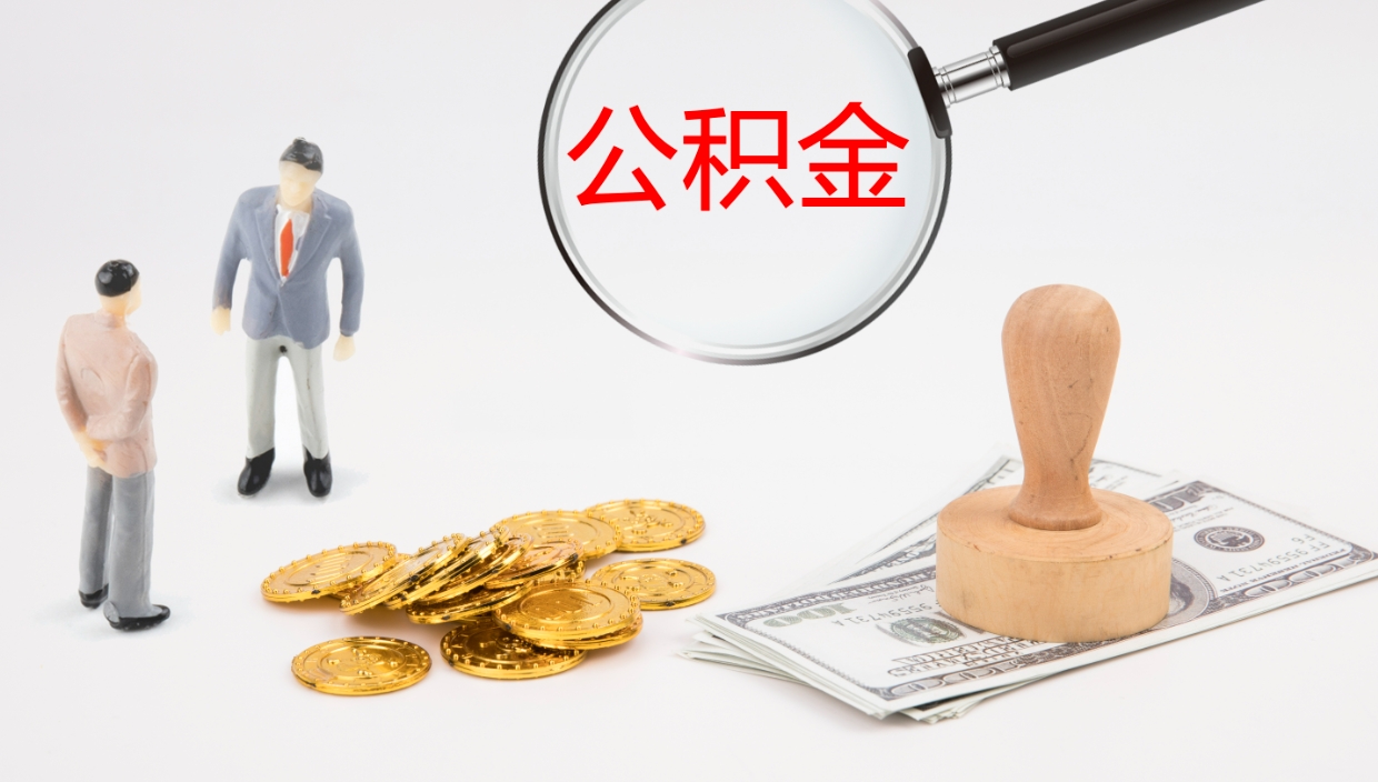 曹县公积金离职以后怎么取出来（公积金离职了怎么提取）