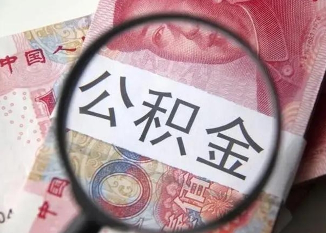 曹县离职6个月后封存的公积金怎么取（公积金离职封存六个月怎么算）