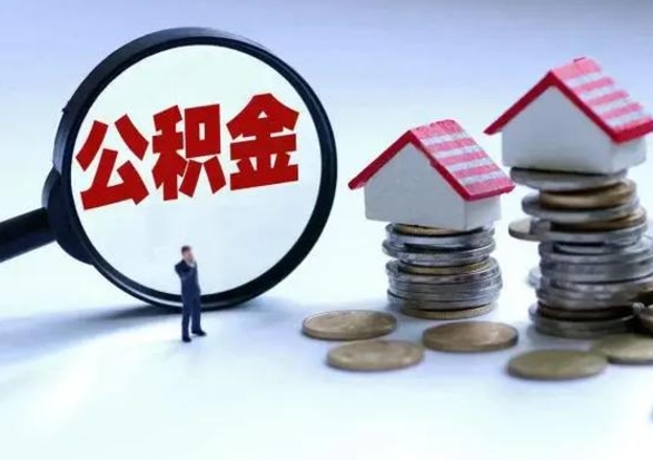 曹县辞工了住房公积金怎么取出来（辞工了住房公积金能全部提取吗）