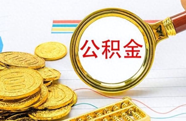 曹县离职了能取公积金吗（离职了可以提取公积金么）