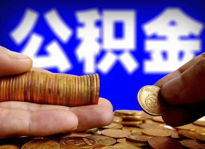 曹县本人公积金提出来（公积金 提出来）